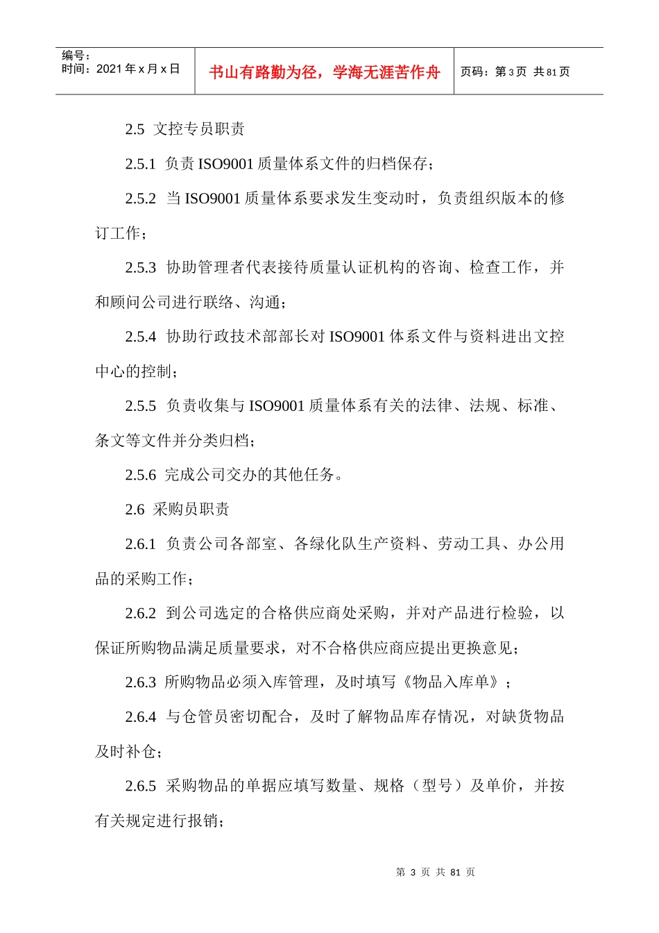 黑龙江博峰园林绿化工程有限公司企业管理规章制度--java2009_第3页