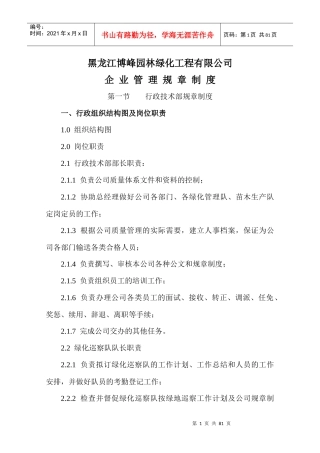 黑龙江博峰园林绿化工程有限公司企业管理规章制度--java2009