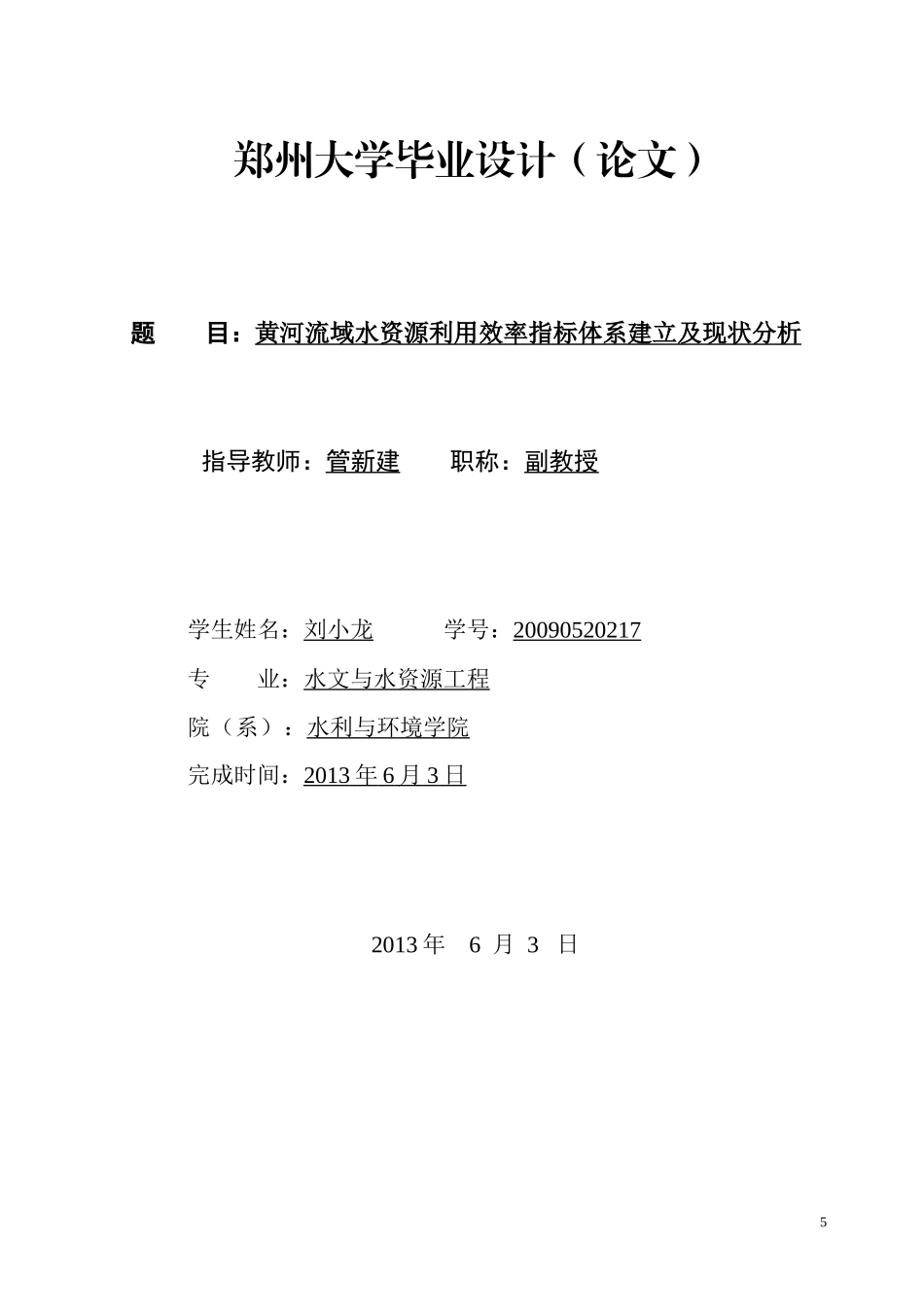 黄河流域水资源利用效率指标体系建立及现状分析_第1页