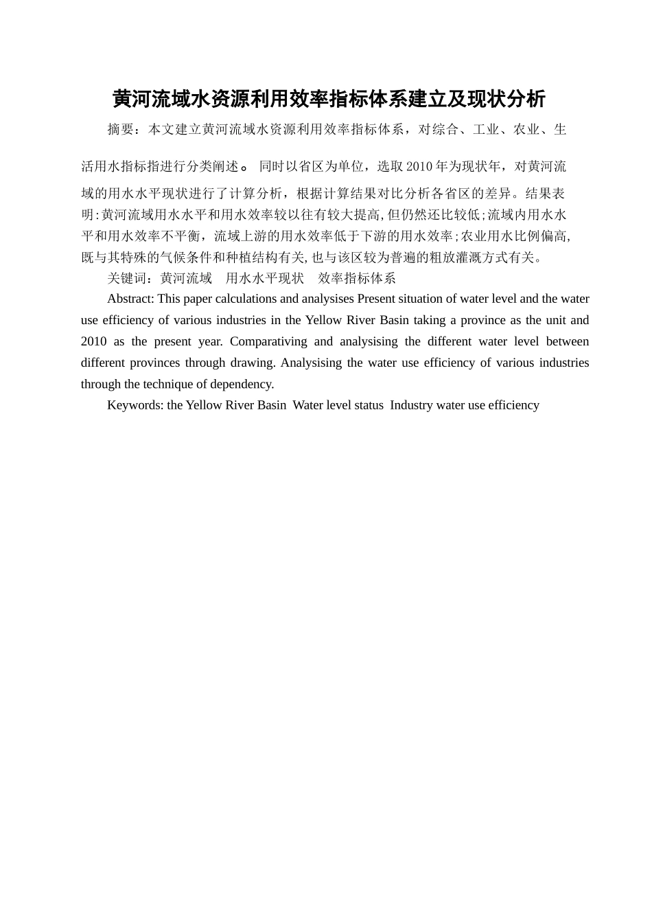 黄河流域水资源利用效率指标体系建立及现状分析_第2页