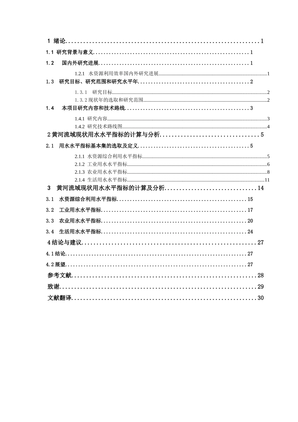 黄河流域水资源利用效率指标体系建立及现状分析_第3页