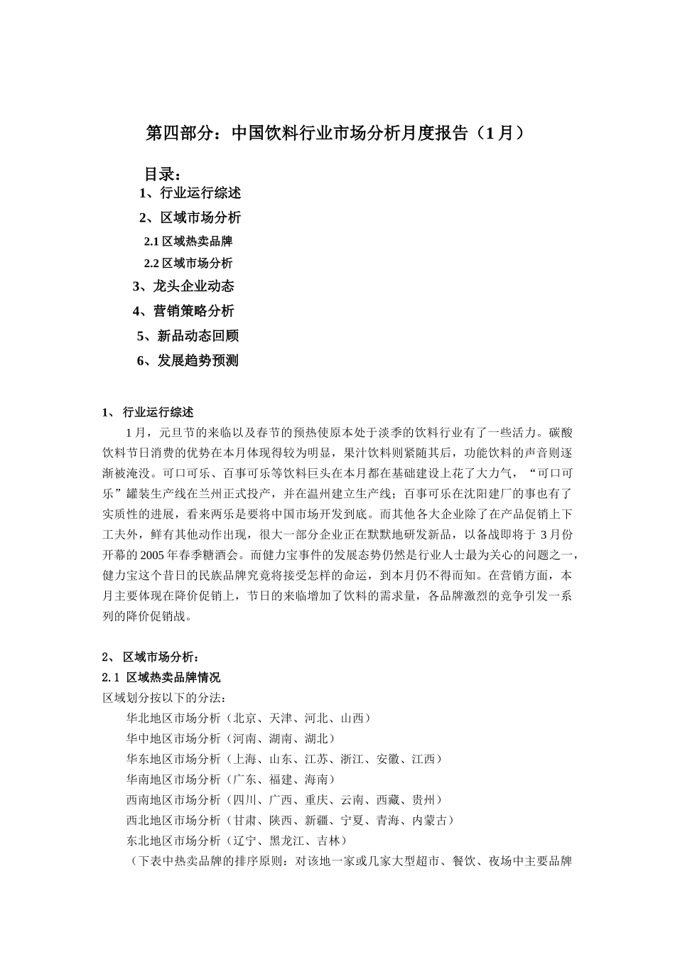 饮料行业市场分析报告（1月）（DOC7页）_第1页