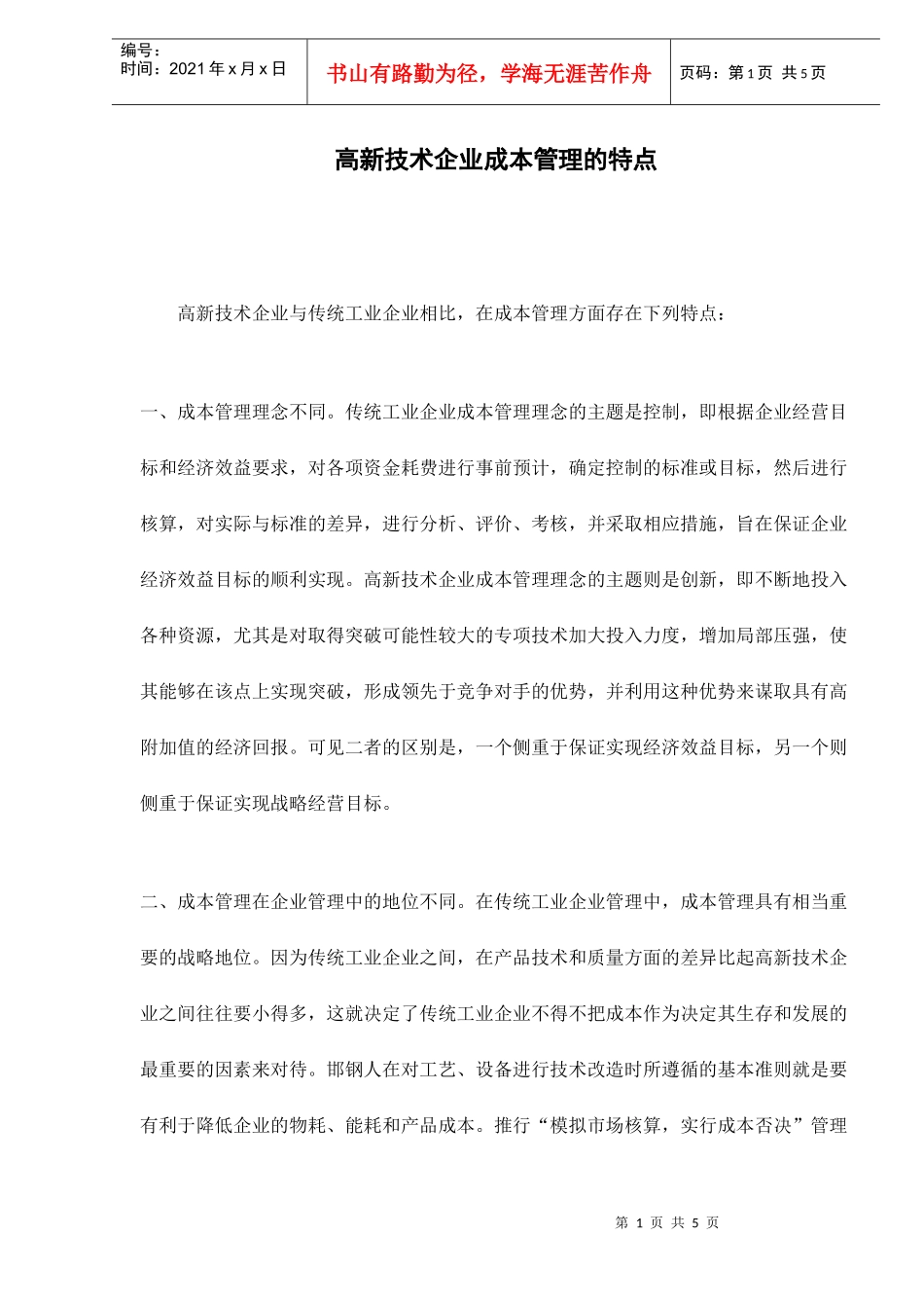 高新技术企业的成本管理技巧_第1页