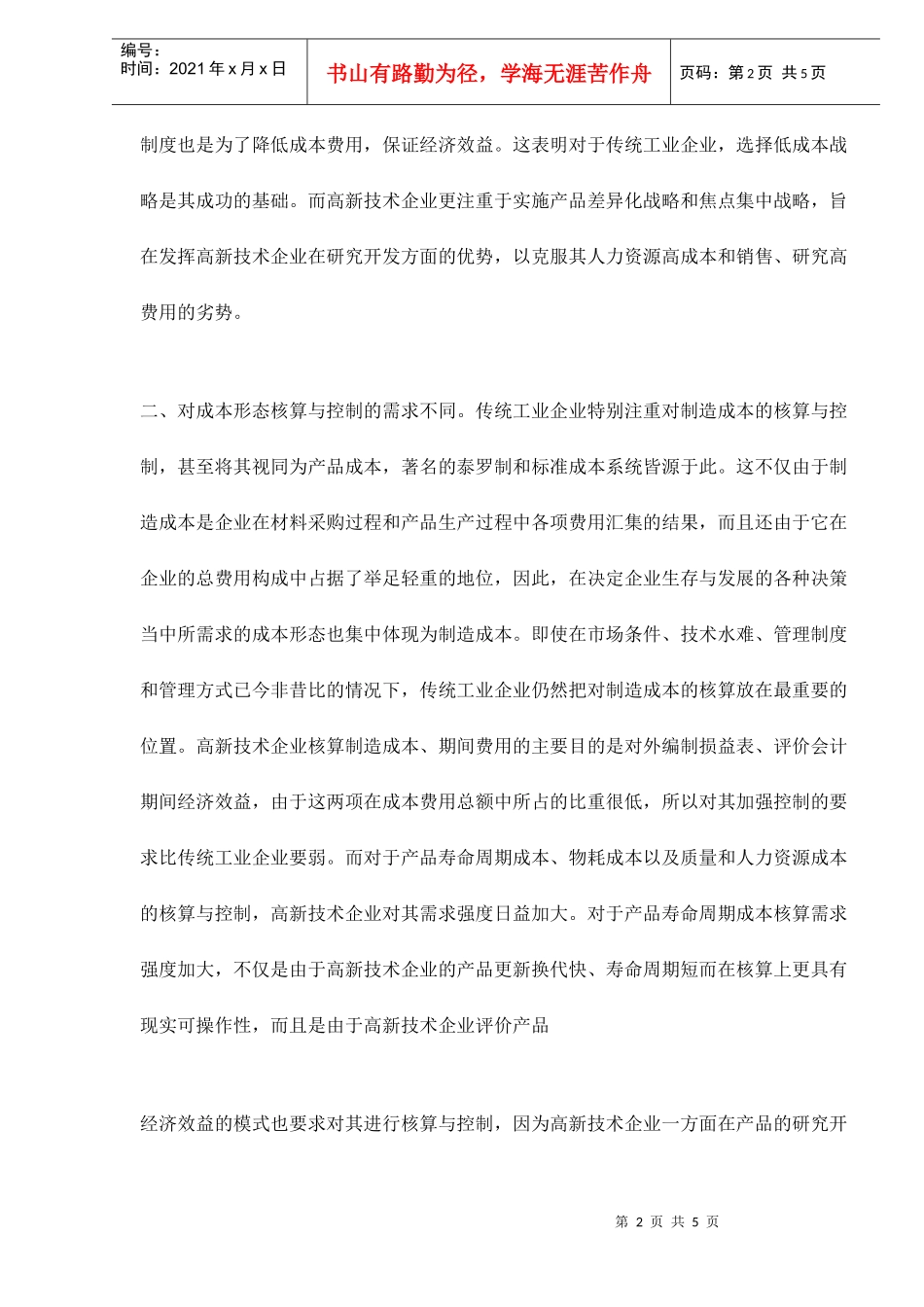 高新技术企业的成本管理技巧_第2页