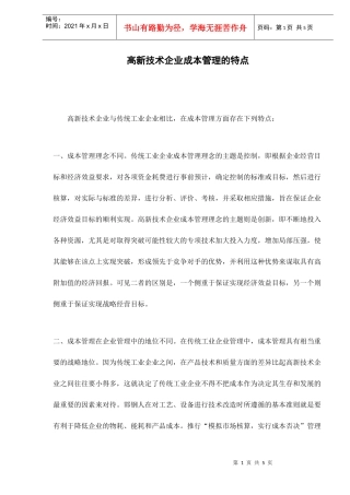 高新技术企业的成本管理技巧