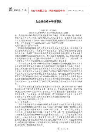 食品真空冷冻干燥技术研究