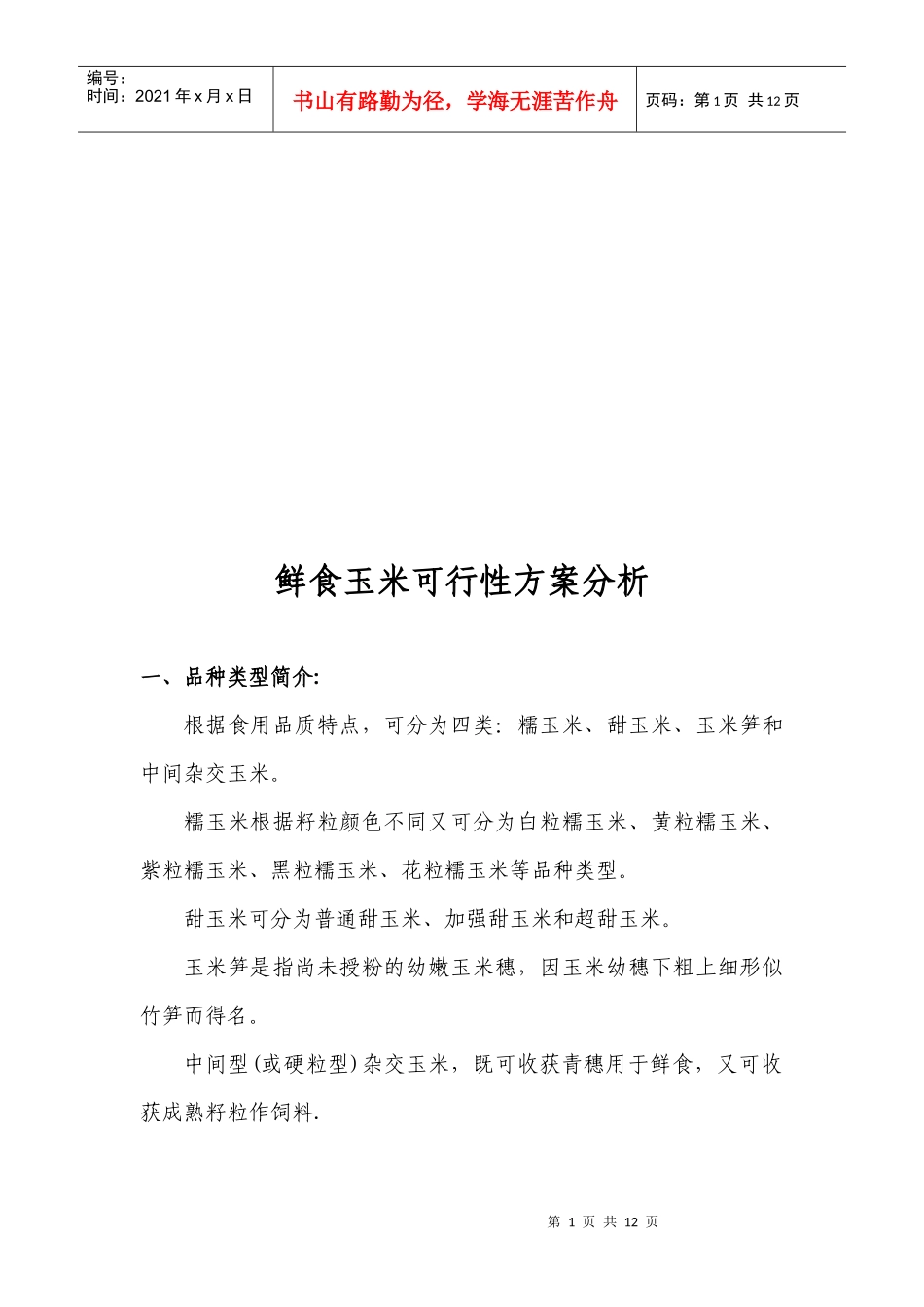 鲜食玉米可行性方案分析_第1页