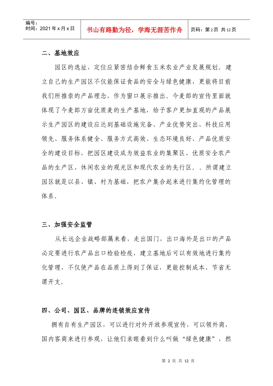 鲜食玉米可行性方案分析_第2页