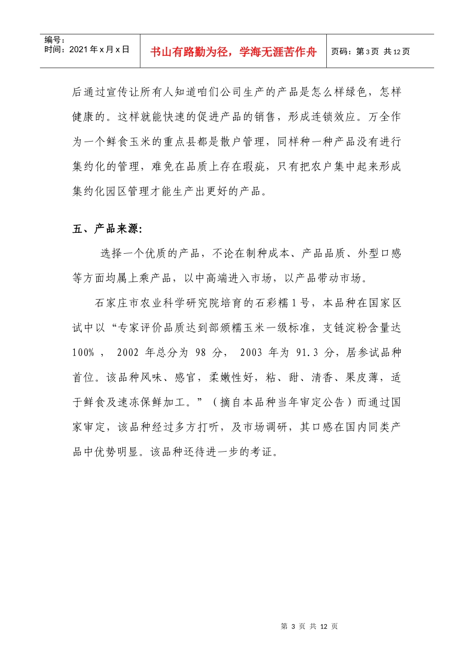 鲜食玉米可行性方案分析_第3页