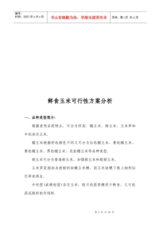 鲜食玉米可行性方案分析