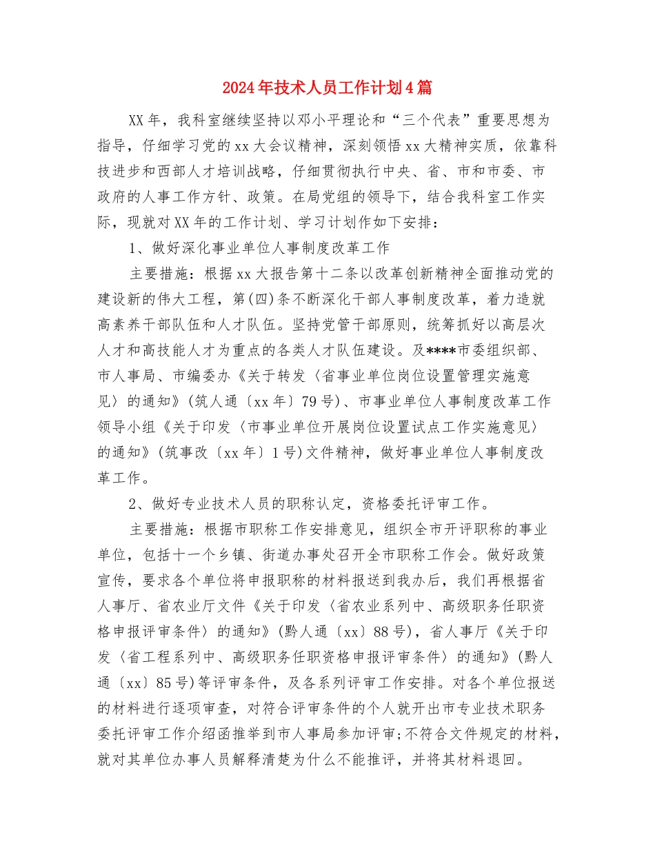 2024年扶贫队长工作计划与2024年技术人员工作计划4篇汇编_第3页