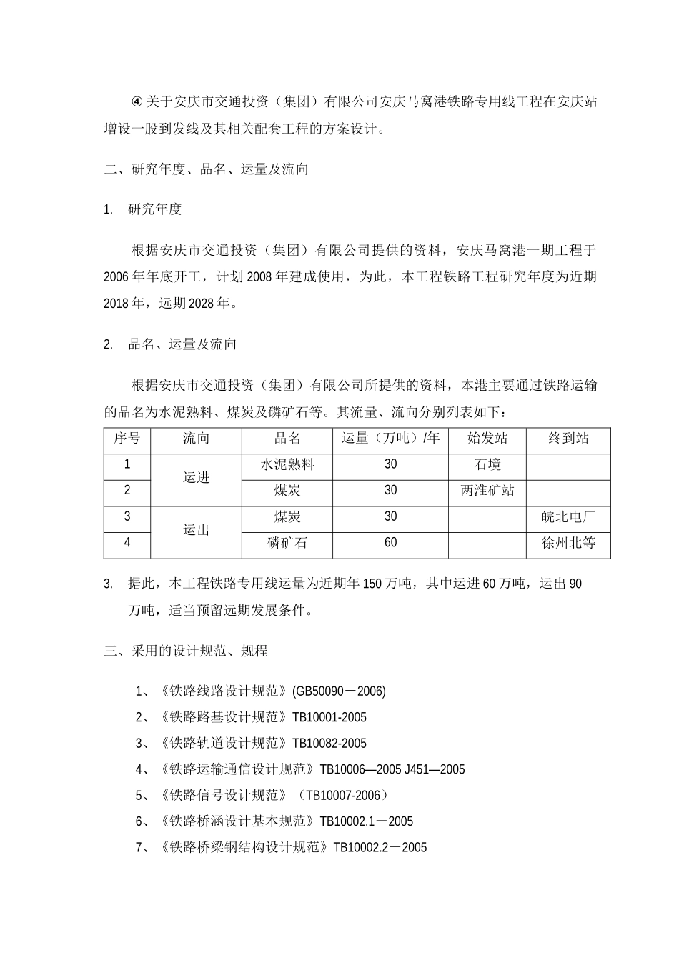 马窝港工程铁路专用线工程可行性研究报告_第2页