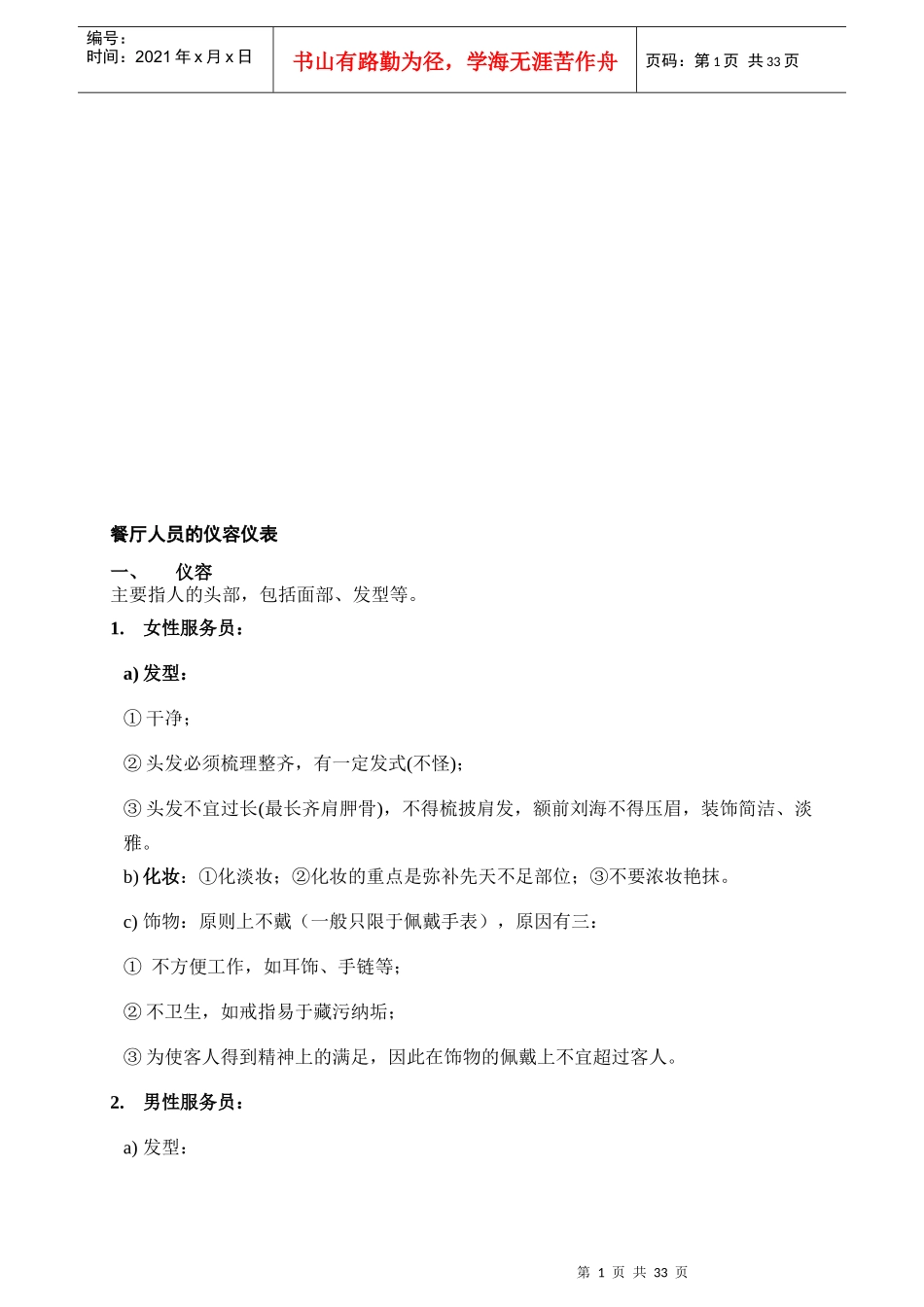 餐厅服务操作管理手册_第1页