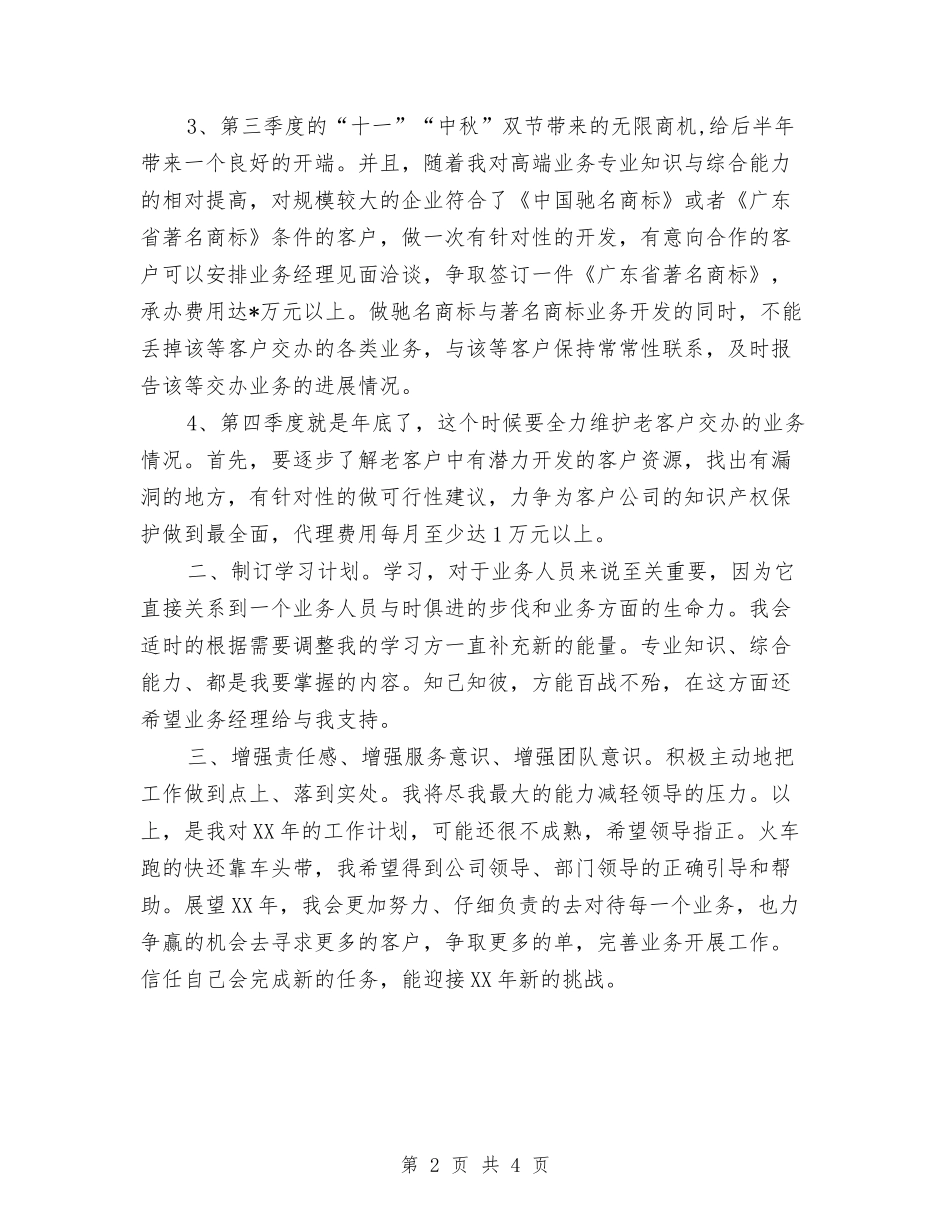 2024年11月业务员工作计划范本与2024年11月个人履职工作计划汇编_第2页