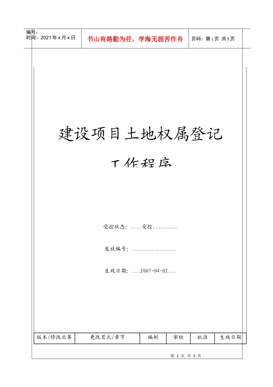 （BT-XM-JY-103）建设项目土地权属登记工作程序_第1页