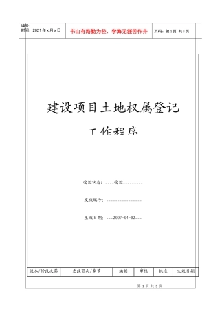 （BT-XM-JY-103）建设项目土地权属登记工作程序