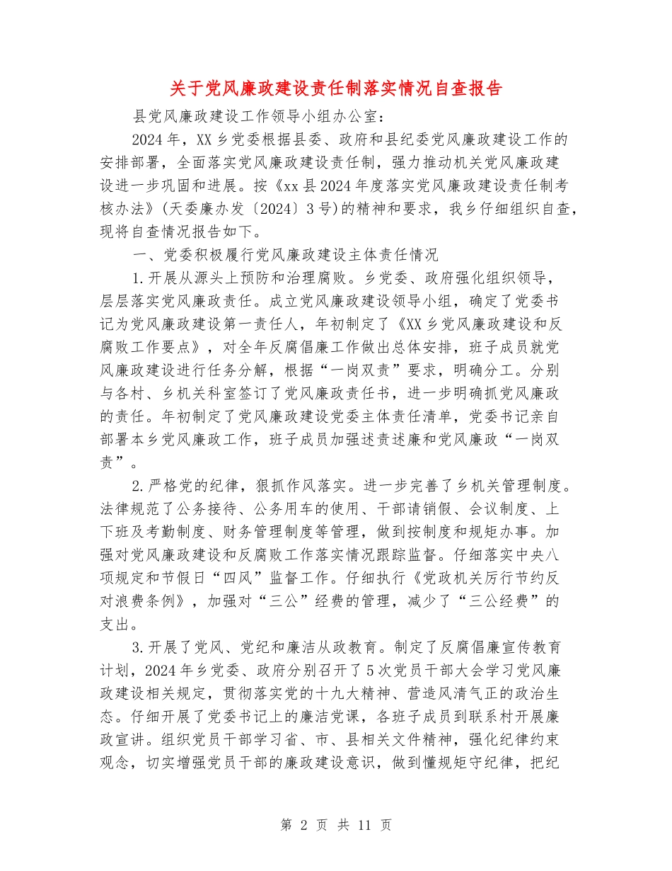 关于党风廉政建设责任制落实情况自查报告_第2页