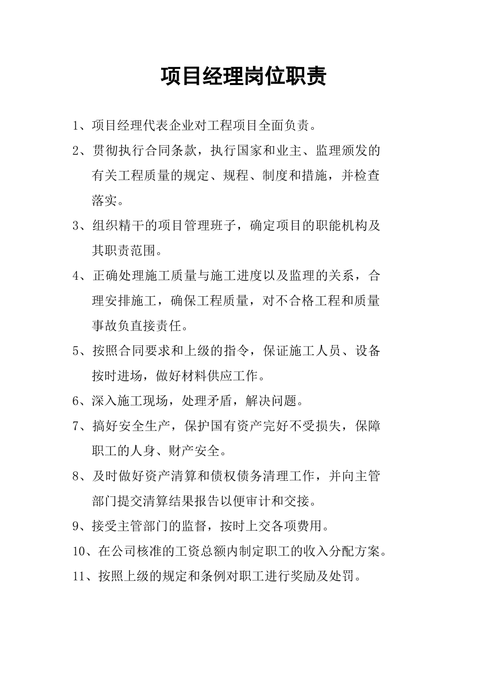 高速公路合同段岗位职责管理制度范本_第1页