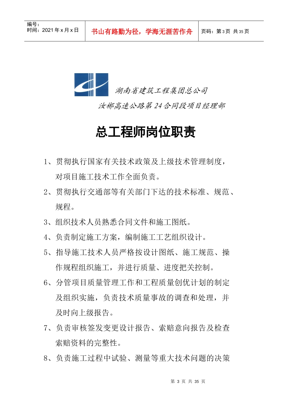 高速公路合同段岗位职责管理制度范本_第3页