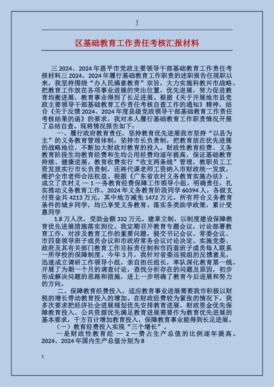 区基础教育工作责任考核汇报材料_第1页