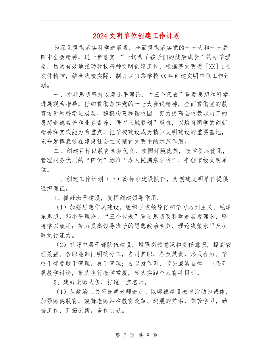 2024文明单位创建工作计划_第2页