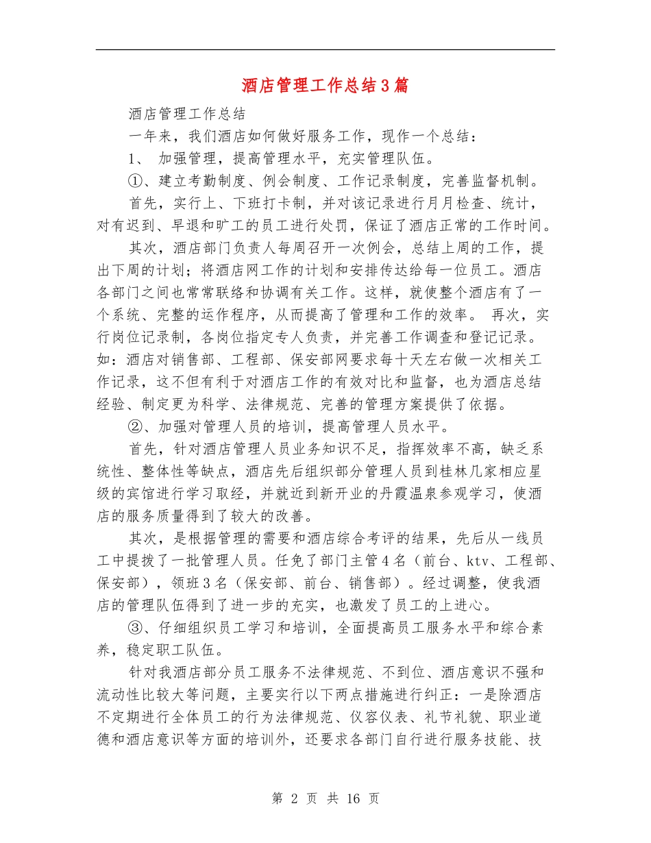 酒店管理工作总结3篇_第2页