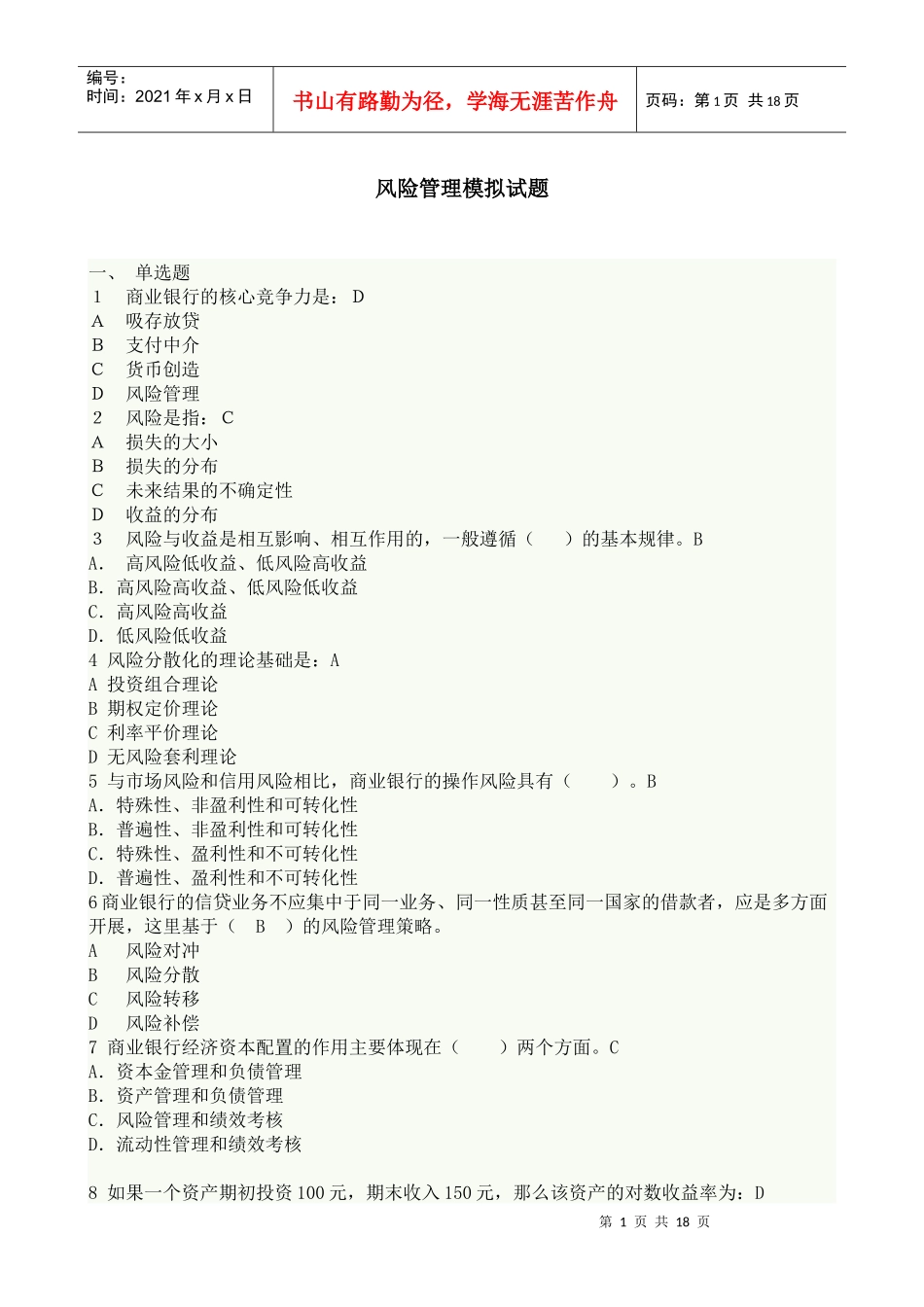 风险管理模拟题2_第1页