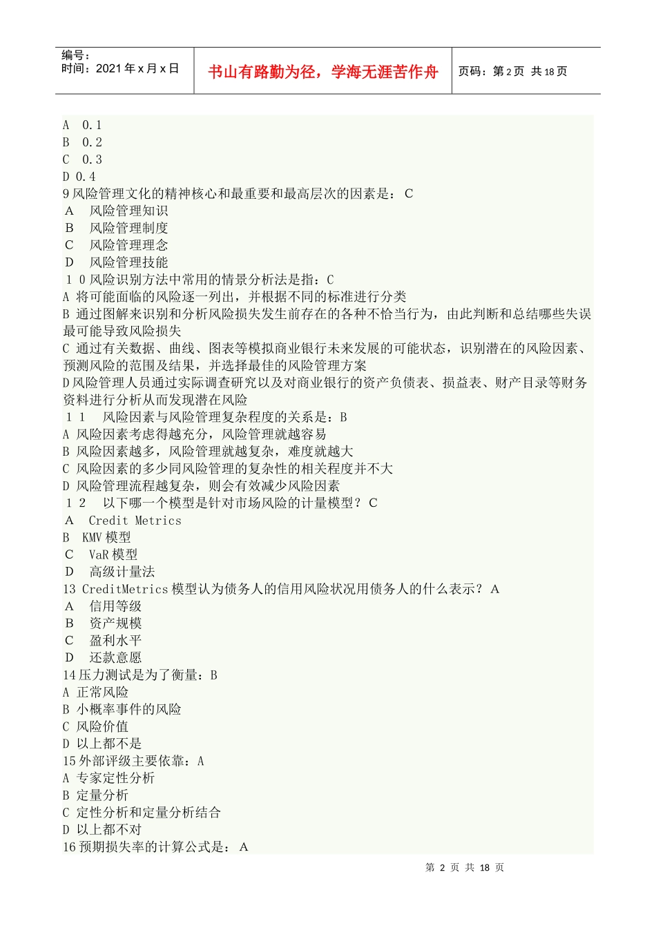 风险管理模拟题2_第2页