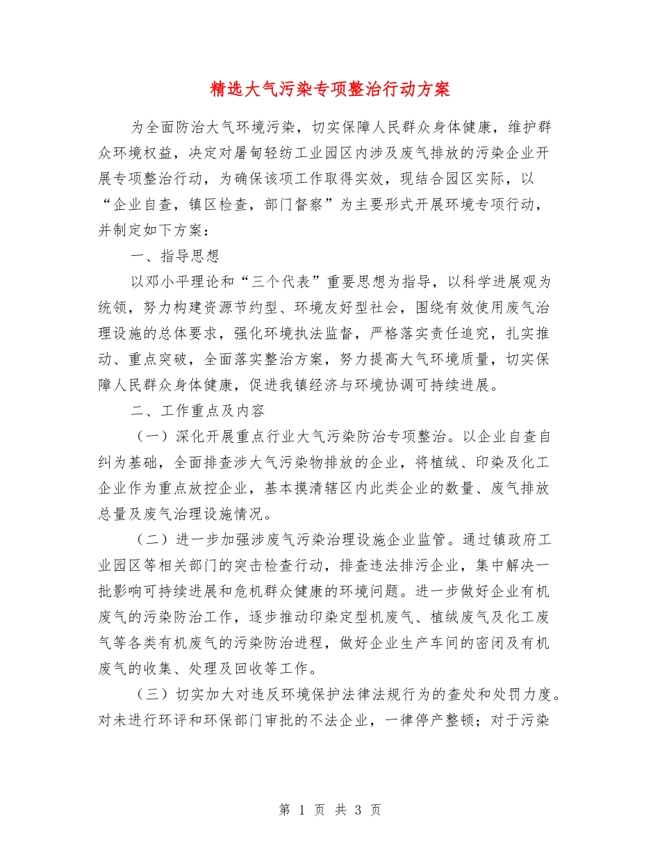 大气污染专项整治行动方案_第1页