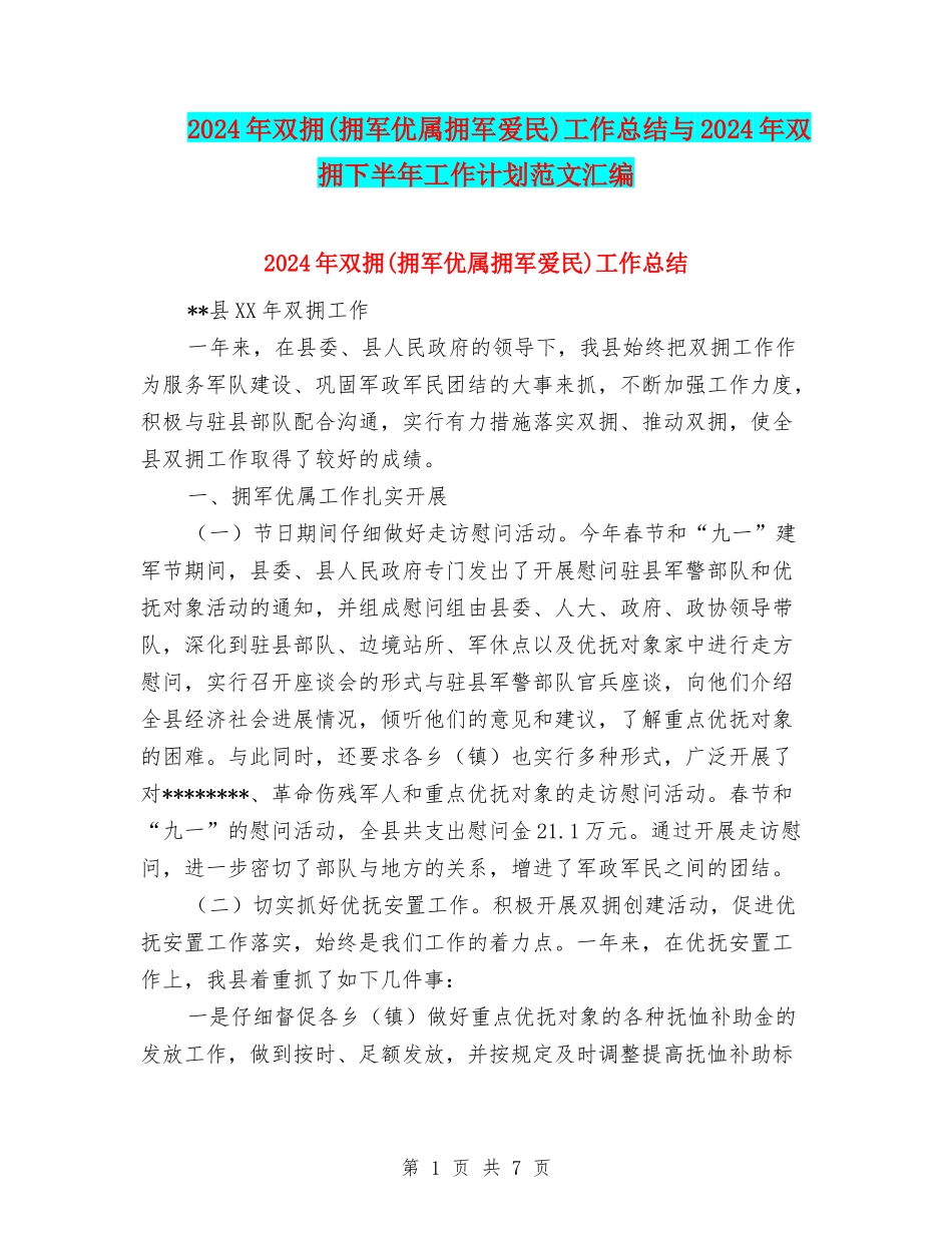 2024年双拥工作总结与2024年双拥下半年工作计划范文汇编_第1页