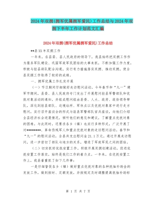 2024年双拥工作总结与2024年双拥下半年工作计划范文汇编