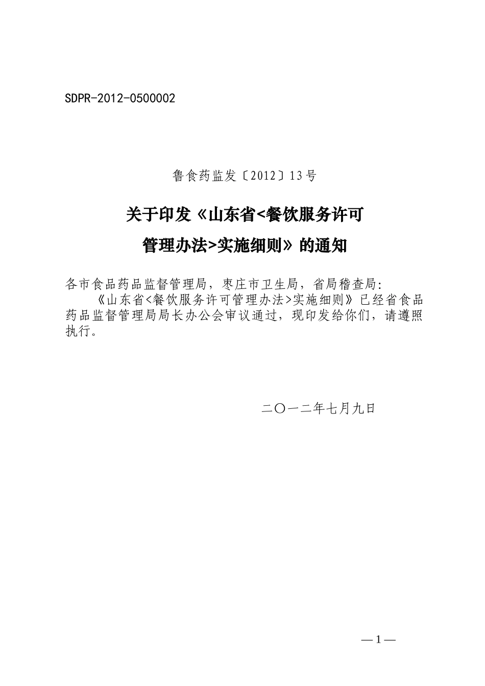 餐饮服务许可管理办法实施细则_第1页