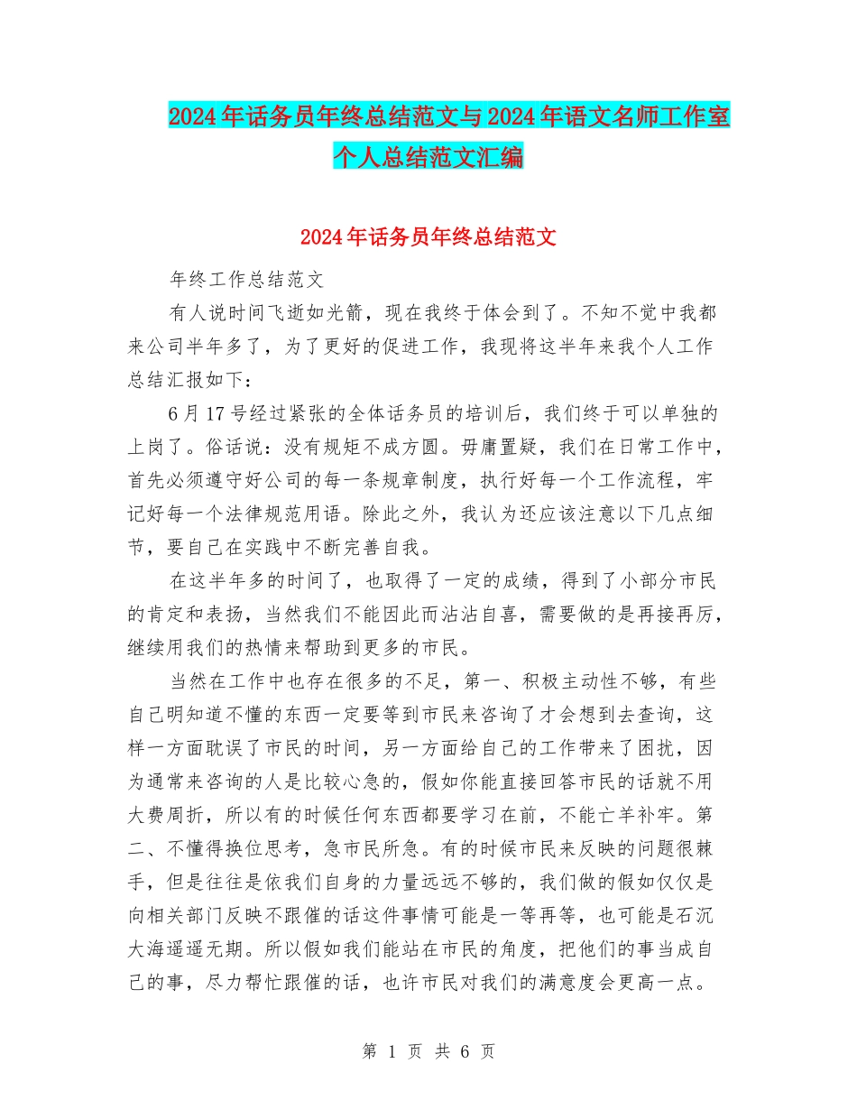2024年话务员年终总结范文与2024年语文名师工作室个人总结范文汇编_第1页