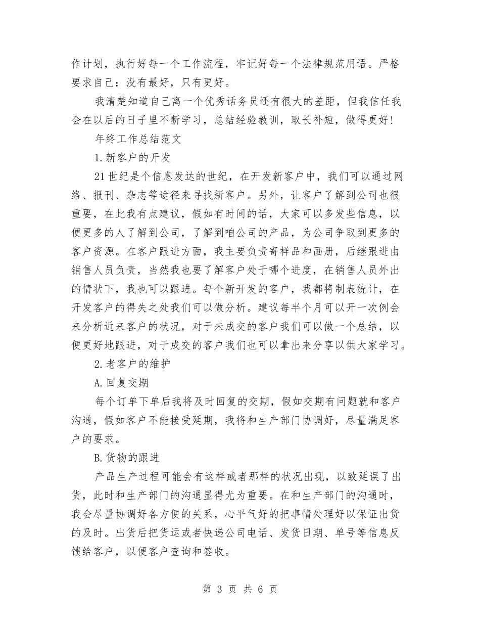 2024年话务员年终总结范文与2024年语文名师工作室个人总结范文汇编_第3页
