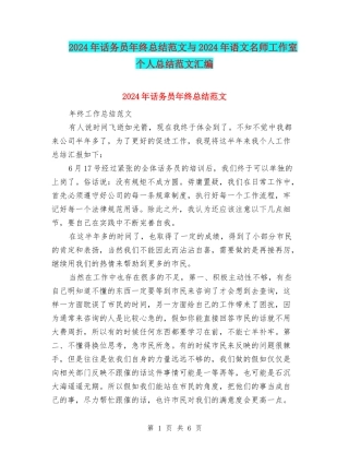 2024年话务员年终总结范文与2024年语文名师工作室个人总结范文汇编