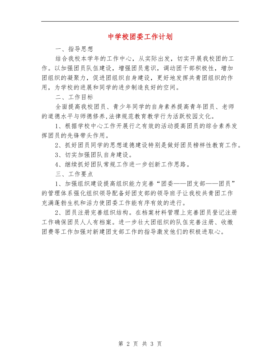 中学校团委工作计划_第2页