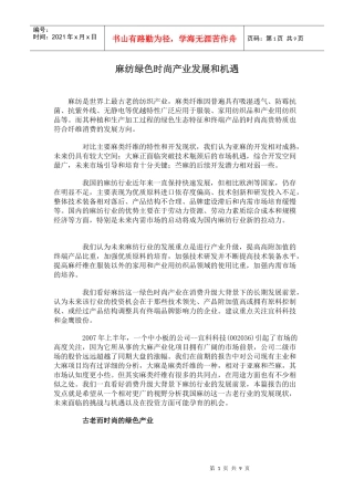 麻纺绿色产业发展现状和机遇