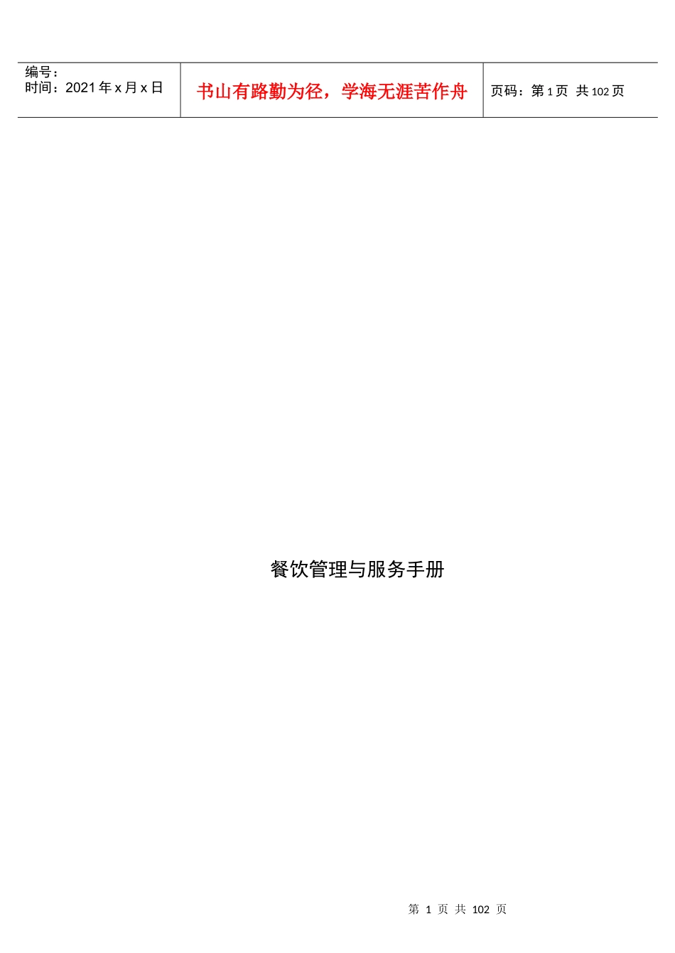 餐饮管理与服务手册（96P）_第1页