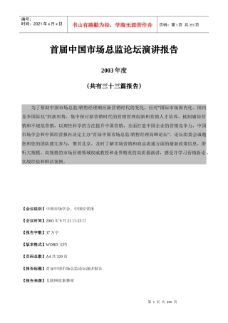 首届中国市场总监论坛演讲报告