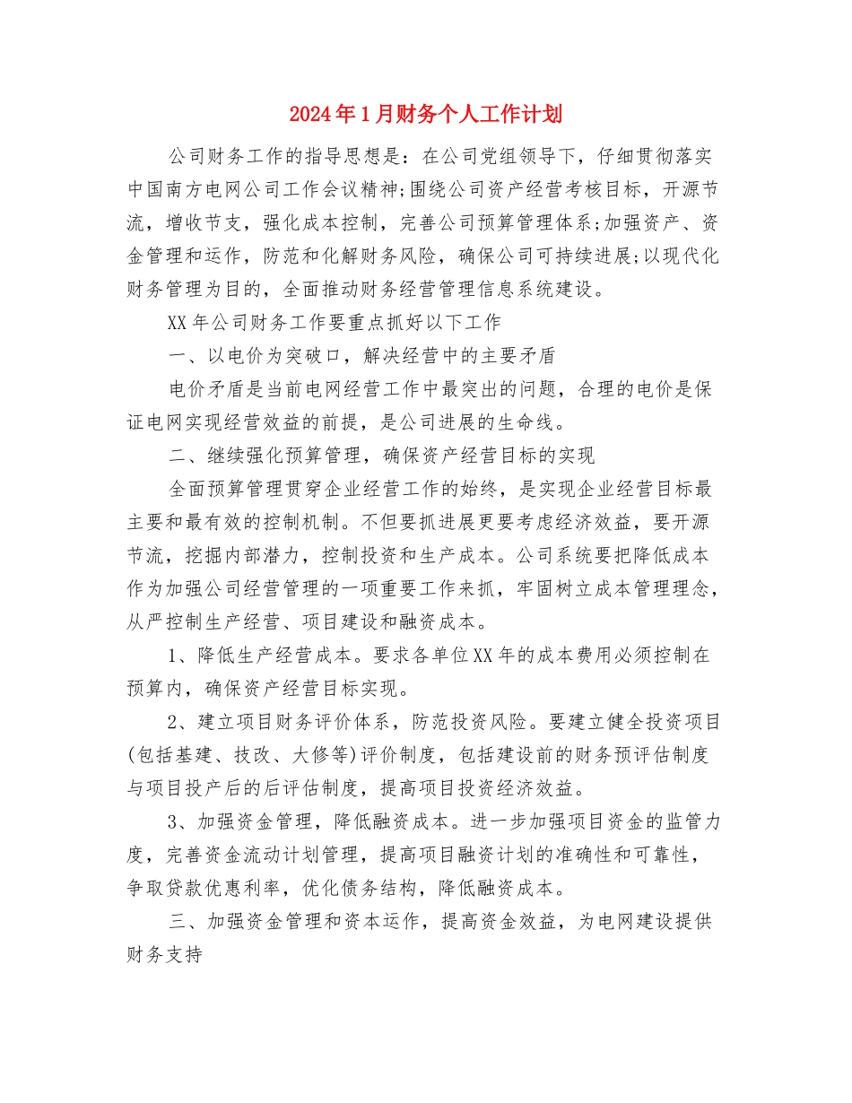 2024年1月街道工作计划与2024年1月财务个人工作计划汇编_第2页