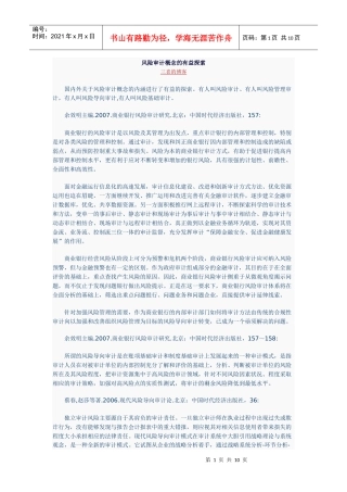 风险审计概念的有益探索
