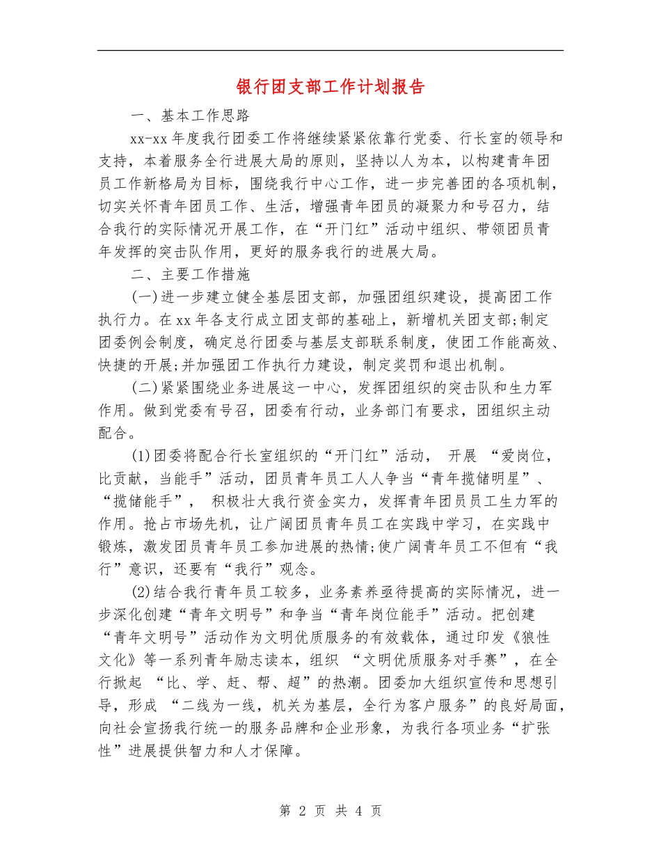 银行团支部工作计划报告_第2页