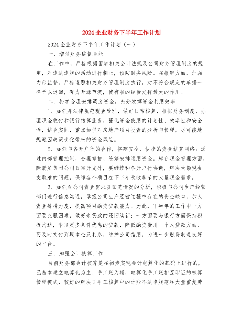 2024企业行政管理工作计划范文与2024企业财务下半年工作计划汇编_第3页