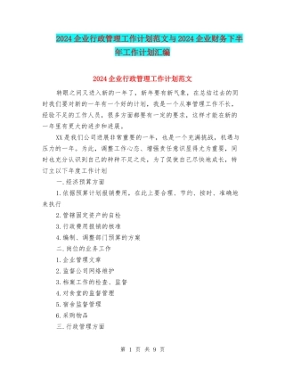 2024企业行政管理工作计划范文与2024企业财务下半年工作计划汇编
