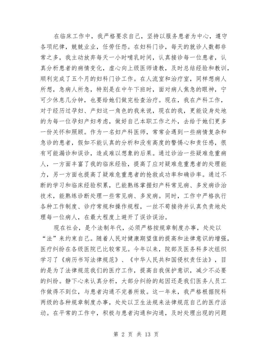 2024妇产科医生个人工作总结与2024妇产科医生个人工作总结1汇编_第2页