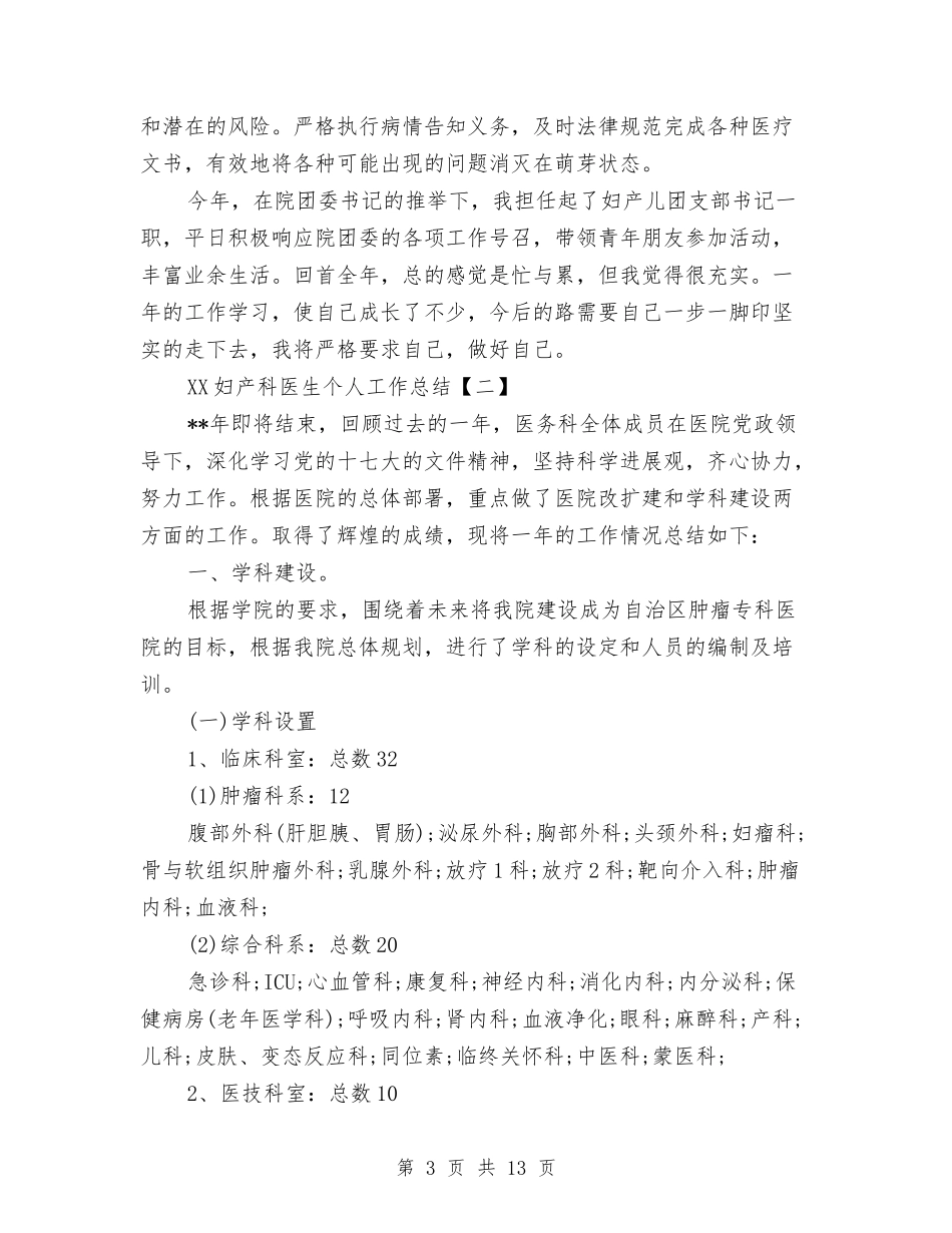2024妇产科医生个人工作总结与2024妇产科医生个人工作总结1汇编_第3页