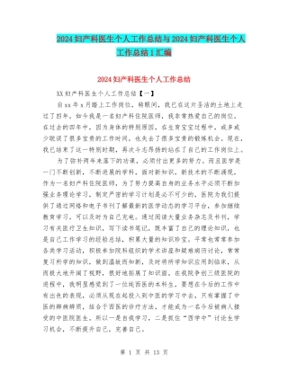 2024妇产科医生个人工作总结与2024妇产科医生个人工作总结1汇编