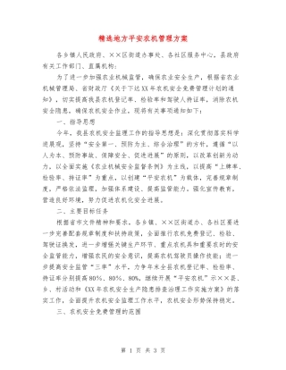 地方平安农机管理方案