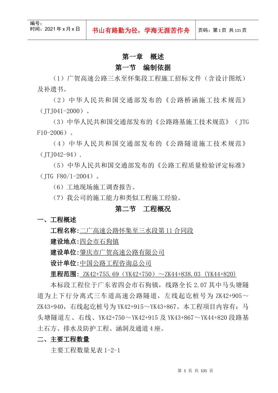 高速公路施工组织设计范本_第1页