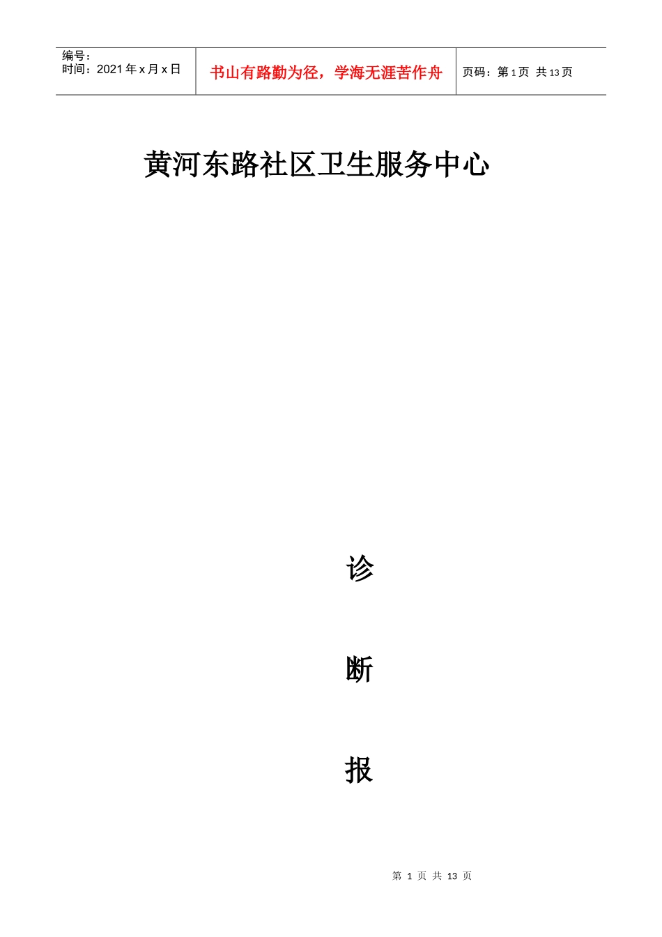黄河东路社区诊断报告[1]_第1页
